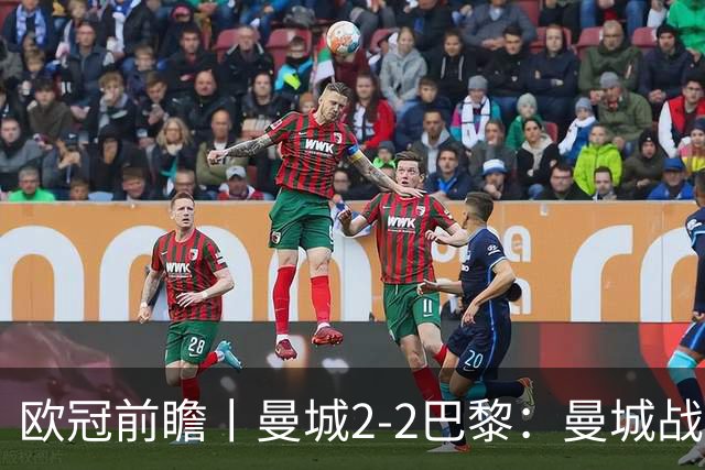 欧冠前瞻丨曼城2-2巴黎：曼城战力堪比巴萨，能否主场掀翻卫冕冠军？